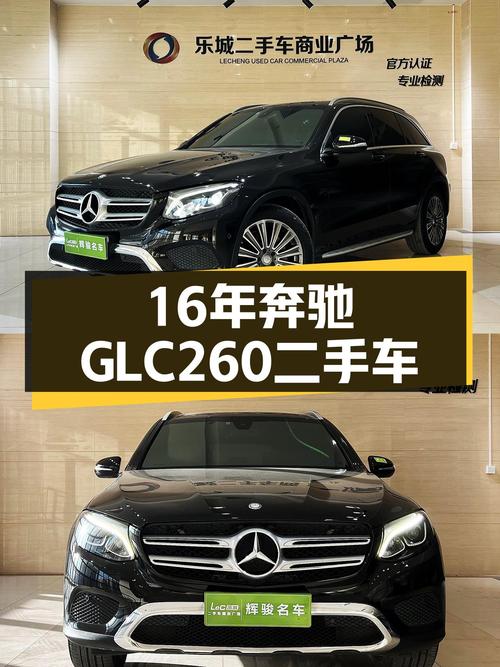 16年奔驰GLC260，曾经的豪华SUV，如今价格亲民！