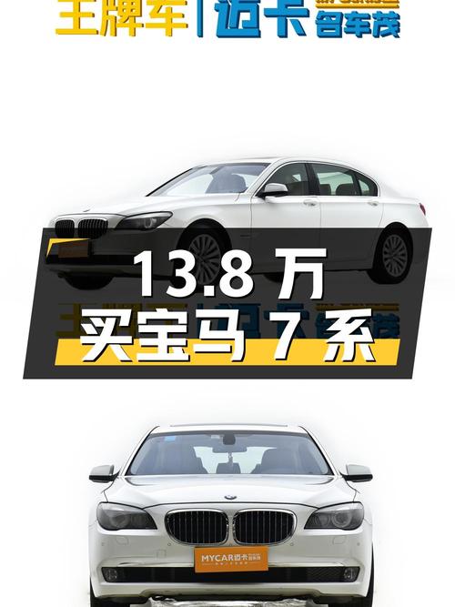 13.8万买 2009年宝马 7系 750Li领先型，值吗？