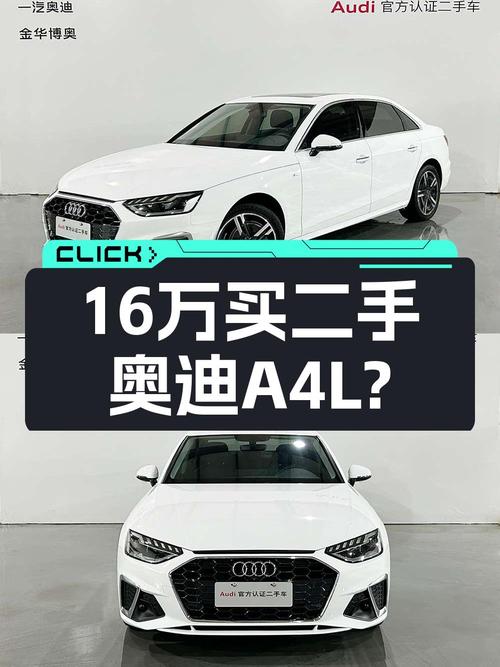 奥迪A4L二手车，豪华动感，16万出头就能拥有？