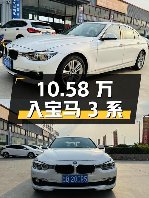 2017年宝马 3系，7.6万公里，无锡车源，10.58万可入吗？
