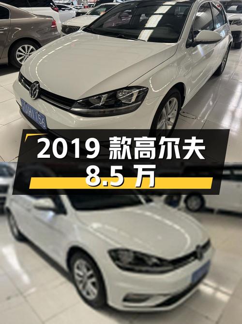 2019款高尔夫，7万公里，8.5万