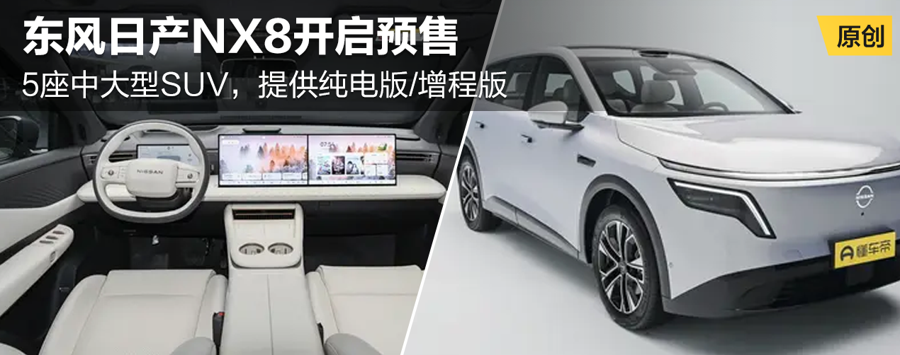 东风日产NX8开启预售