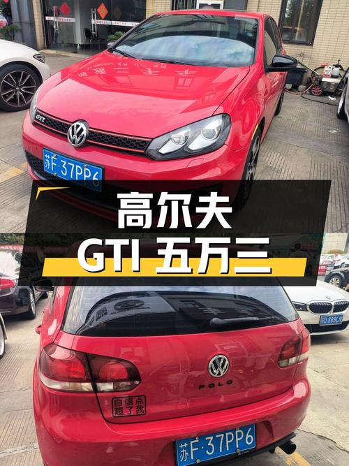 当年二十多万的高尔夫 GTI，如今5.3万！