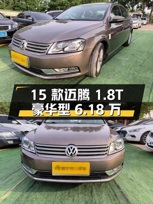 2015款迈腾1.8TSI豪华型，10万公里，6.18万