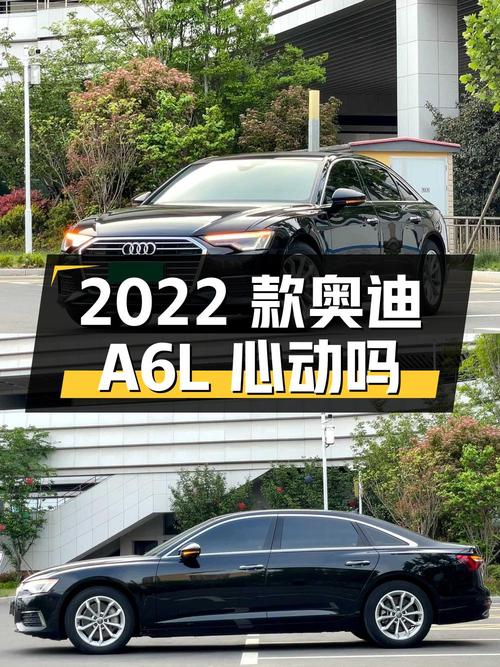 25.98 万 2022 款奥迪 A6L 你心动吗