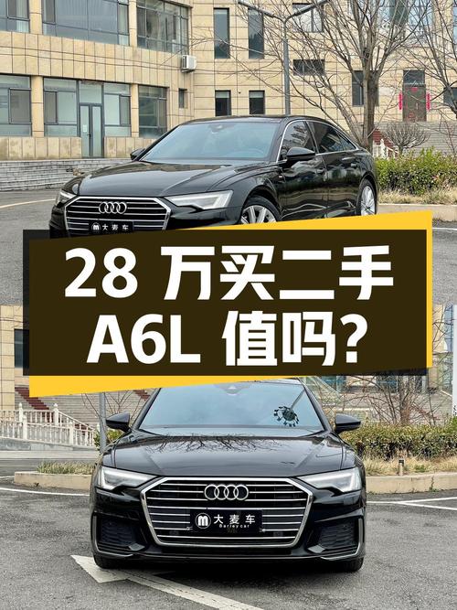 28 万买二手奥迪 A6L，行驶 5.8 万公里，值得买吗？