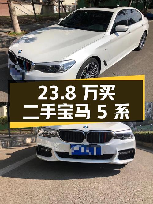 23.8 万买辆二手宝马 5 系，13.6 万公里 0 过户，该下手吗？