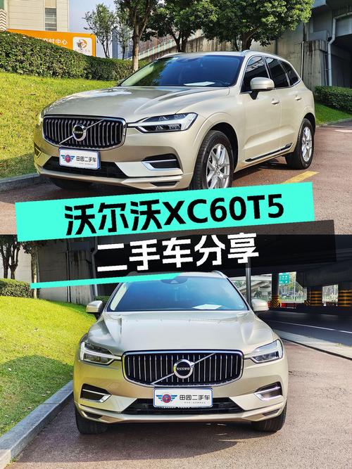 沃尔沃XC60T5：2020款一手准新车，香槟金外观，家用SUV舒适之选