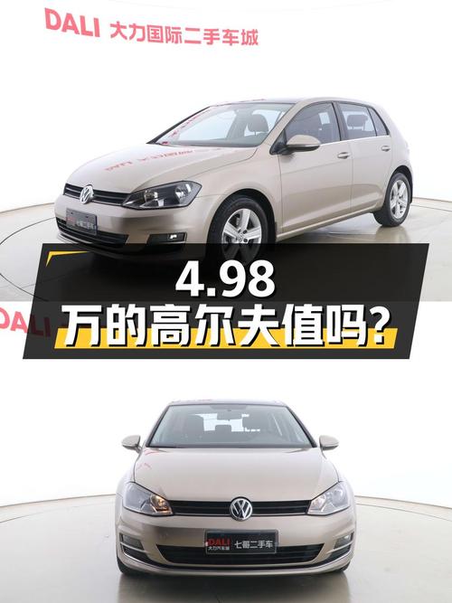 4.98万！2015年上牌的大众高尔夫 1.6L 自动舒适型值不值？