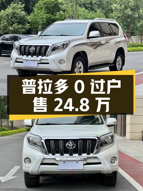 2015年白色普拉多，表显11万，0过户卖 24.8万贵吗？