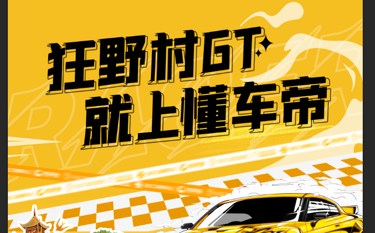 狂野村GT话题封面图