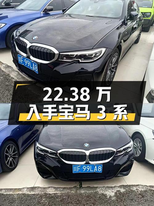 22.38万可入手 2022款宝马 3系，2万公里0过户