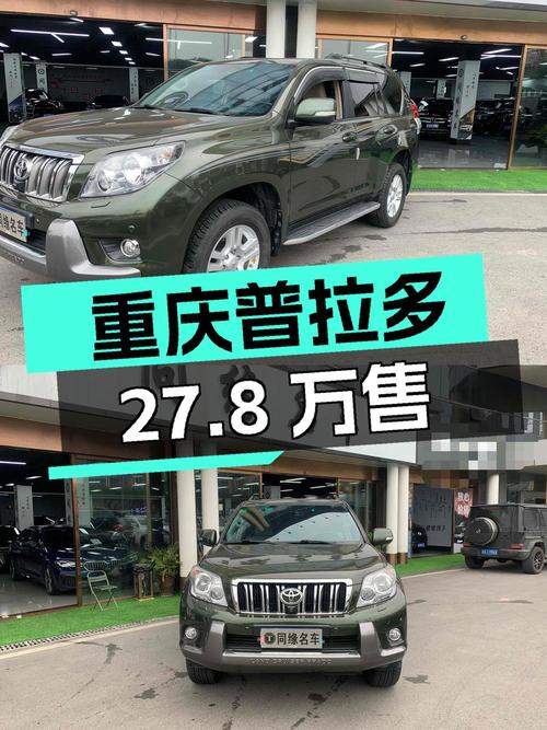 27.8万可入手重庆 2010款绿色普拉多，表显17万公里已过户 2次
