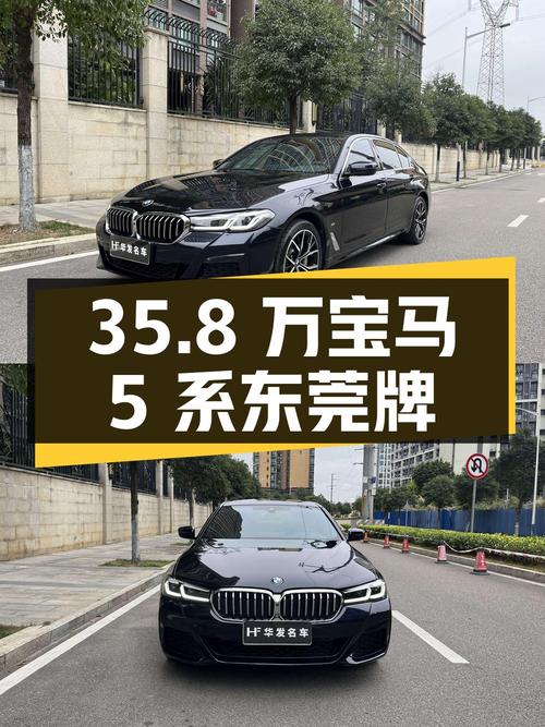 35.8 万的宝马 5 系，22 年上牌，4.8 万公里，东莞牌