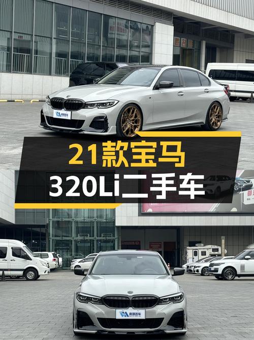 21款宝马320Li，曾经的梦想座驾，如今触手可得？