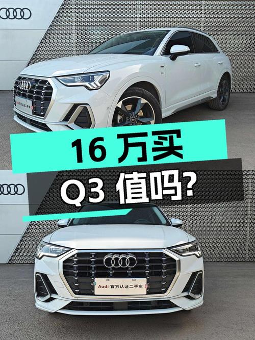 16万多买 2022款奥迪Q3，才行驶 3.4万公里，值吗？