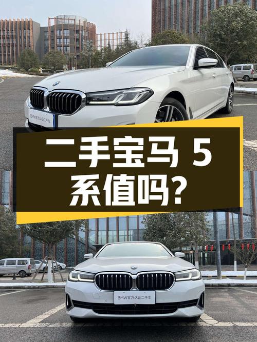 二手宝马 5 系 2022 款 530Li 领先型豪华套装，29.68 万值得买吗？