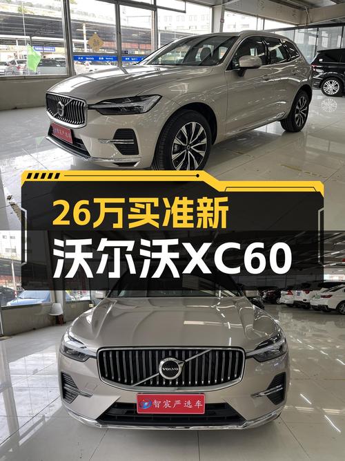 准新沃尔沃XC60B5四驱，26万体验豪华SUV的魅力