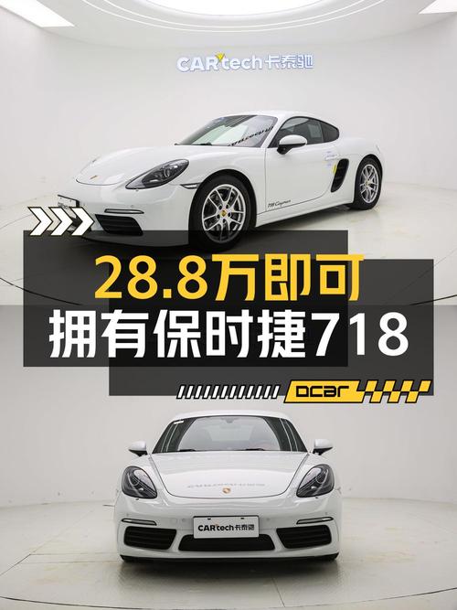 28.8万买 2017年上牌的保时捷718，值不值？