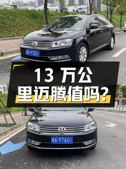 13万公里的 2013款大众迈腾，1次过户报价3.98万值得买吗？