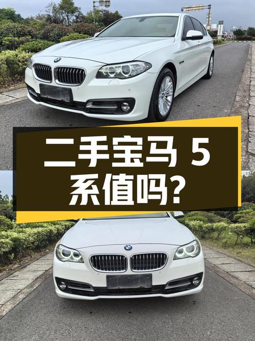 二手宝马 5 系，13.9 万公里，13.68 万值得买吗？