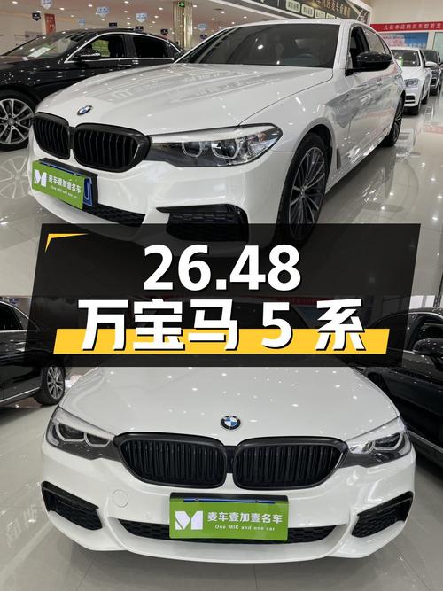 26.48 万宝马 5 系，8.8 万公里 0 过户