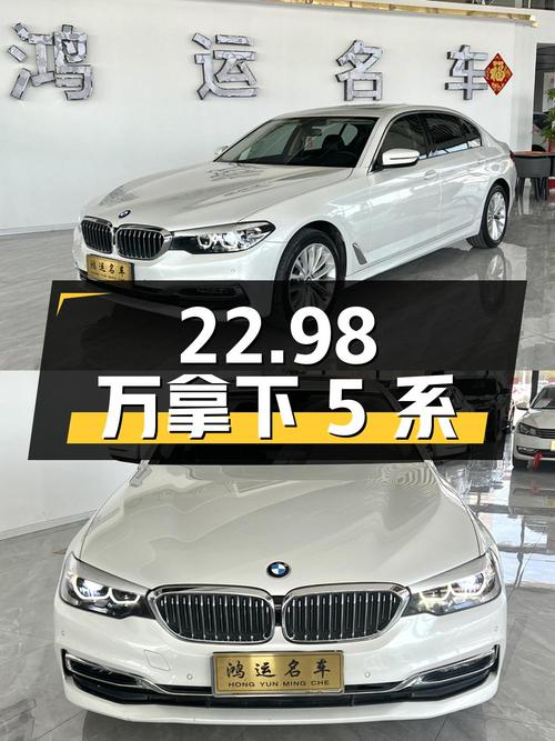 22.98 万拿下二手宝马 5 系，7.4 万公里 1 次过户，你觉得值吗？