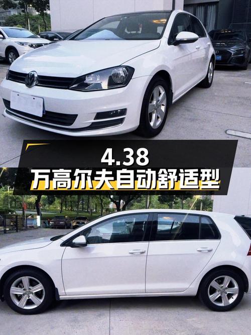 4.38万！2014款大众高尔夫 1.4TSI 自动舒适型，8万公里