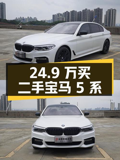 24.9 万买二手宝马 5 系，你觉得值吗？