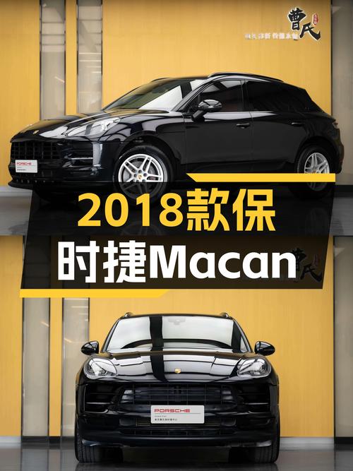2018款保时捷Macan，2.0T一手车，圆你钢炮SUV梦？