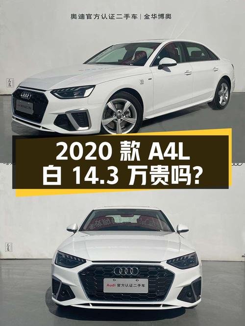 2020款奥迪A4L白色，8.38万公里，14.3万贵吗？