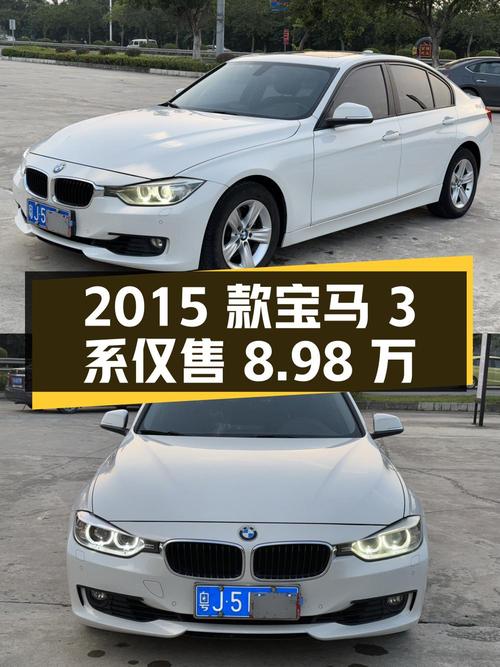1次过户的 2015款宝马 3系9万公里，仅售8.98万！