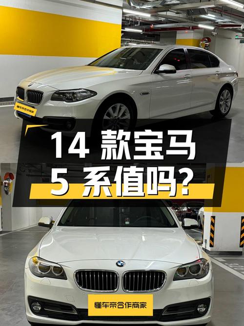 11.99万的 2014款宝马 5系，0过户7万公里白色轿车值得买吗？