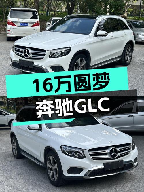 16万预算圆梦奔驰梦，2016款GLC260，宜商宜家，品质之选