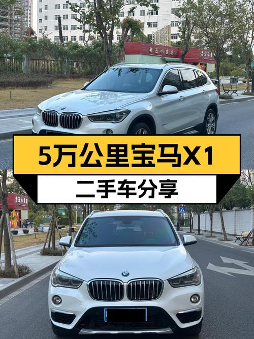 5万公里一手宝马X1，豪华SUV体验触手可及