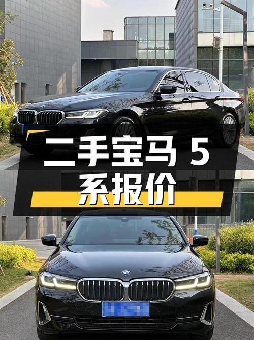 二手宝马 5 系，2022 款 525Li 豪华套装，报价 28.68 万