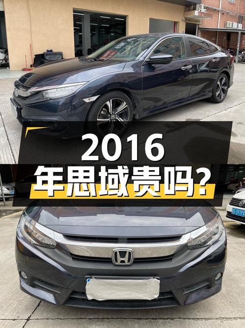 2016年蓝色思域，5.4万公里，东莞牌，6.68万贵吗？