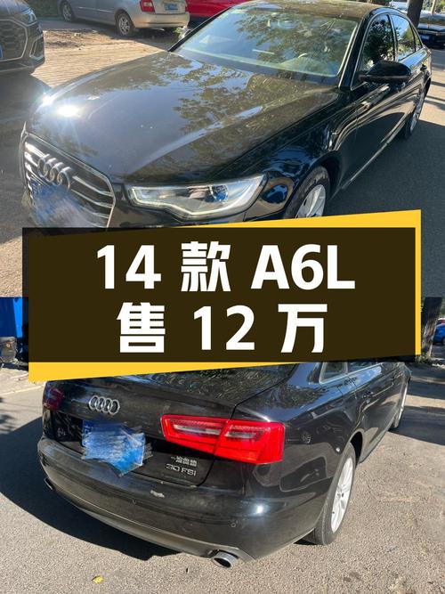 2014 款奥迪 A6L 30FSI 技术型，15.32 万公里，12 万出售