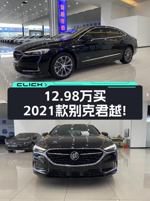 12.98万买 2021款别克君越，跑了5.3万公里，值吗？
