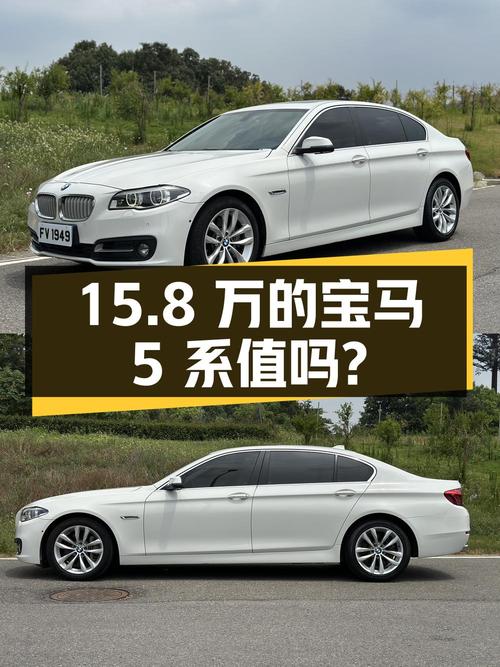 15.8万的 2015款宝马 5系，11.2万公里1次过户，值吗？