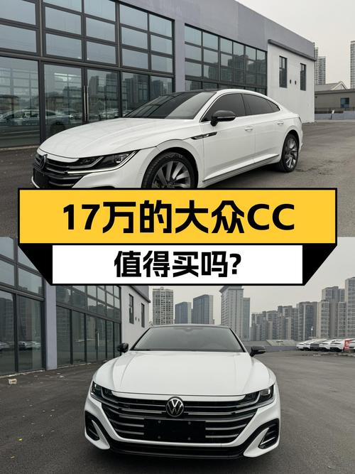 17万的大众CC，曾经的“最美大众车”，现在入手香不香？