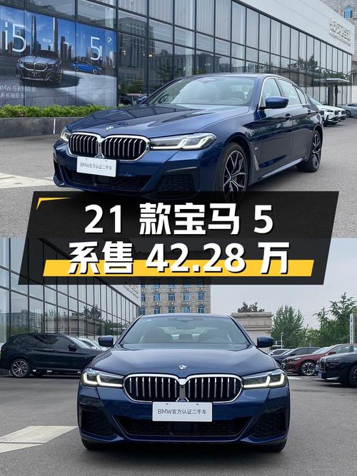 2021款宝马 5系行政型 M运动套装，0.4万公里仅售42.28万贵吗？
