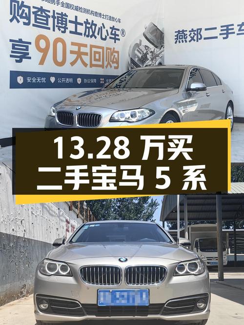 13.28 万买二手宝马 5 系，廊坊牌照，13.8 万公里