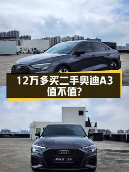 12.38万买 2021款奥迪 A3，0过户4万公里！