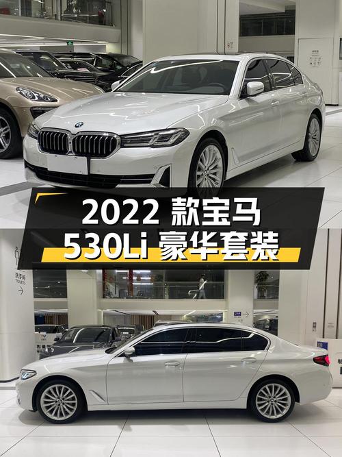 37.88 万 2022 款宝马 530Li 尊享型豪华套装，深圳上牌，0.32 万公里