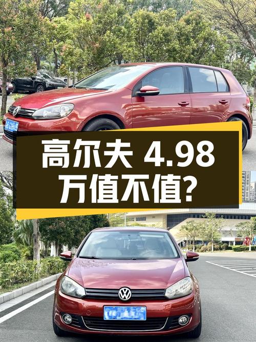 2012款高尔夫 1.4TSI 自动舒适型，湛江车4.98万值不值？
