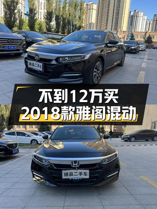 11.8万的 2018款雅阁锐·混动值得入手吗？