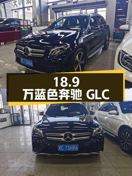 18.9万！2018年蓝色奔驰 GLC 260，8.7万公里0过户