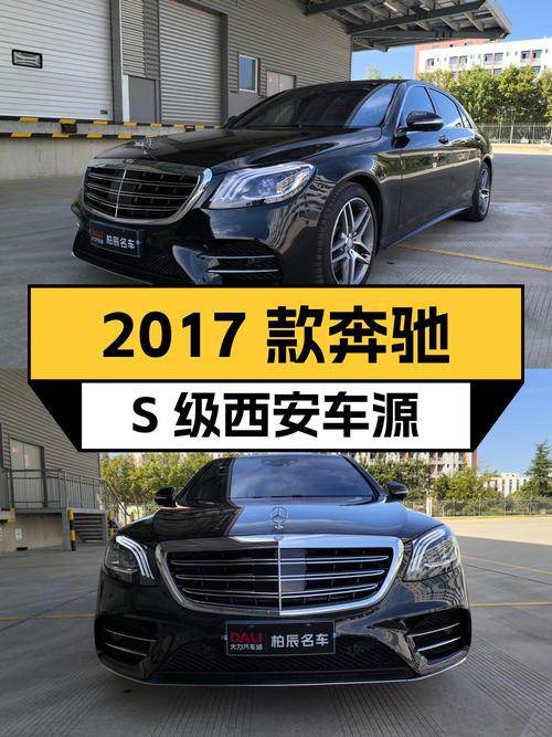45.6万的 2017款奔驰 S级，9.6万公里，西安车源