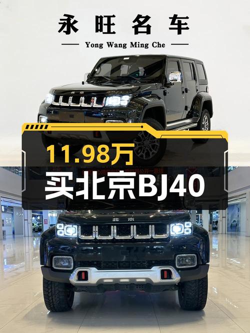 23年黑色北京BJ40，3万公里，11.98万贵吗？